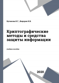 Криптографические методы и средства защиты информации