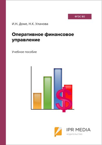 Оперативное финансовое управление