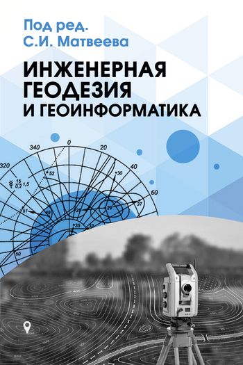 Инженерная геодезия и геоинформатика