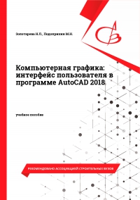 Компьютерная графика: интерфейс пользователя в программе AutoCAD 2018