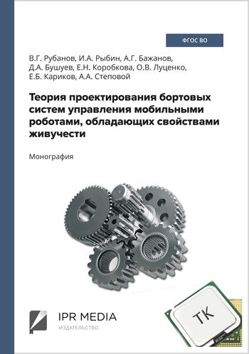 Теория проектирования бортовых систем управления мобильными роботами, обладающих свойством живучести