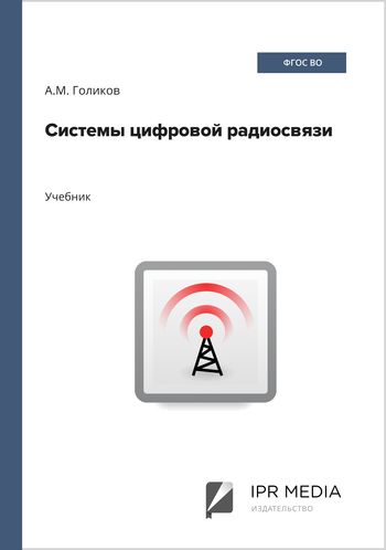 Системы цифровой радиосвязи