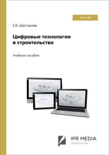 Цифровые технологии в строительстве