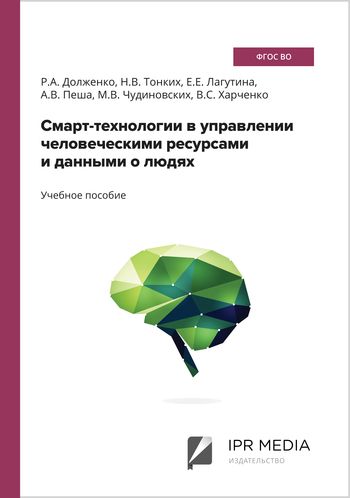 Смарт-технологии в управлении человеческими ресурсами и данными о людях
