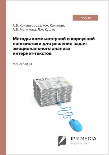 Методы компьютерной и корпусной лингвистики для решения задач эмоционального анализа интернет-текстов