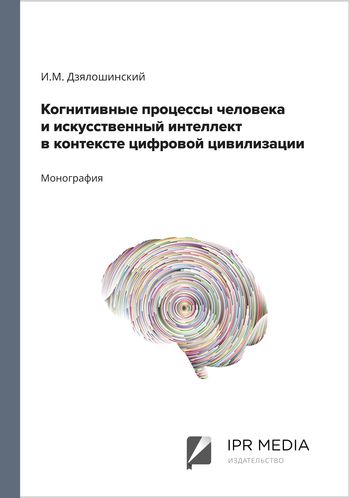 Когнитивные процессы человека и искусственный интеллект в контексте цифровой цивилизации