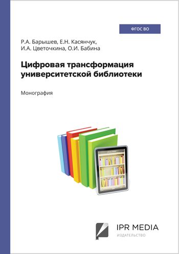 Цифровая трансформация университетской библиотеки