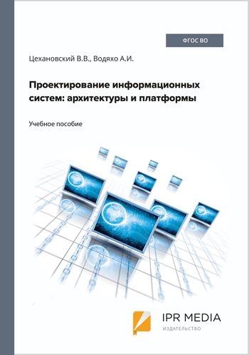 Проектирование информационных систем: архитектуры и платформы