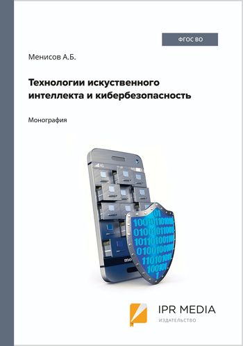 Технологии искусственного интеллекта и кибербезопасность