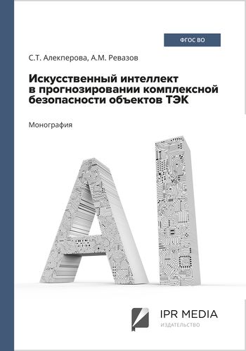 Искусственный интеллект в прогнозировании комплексной безопасности объектов ТЭК