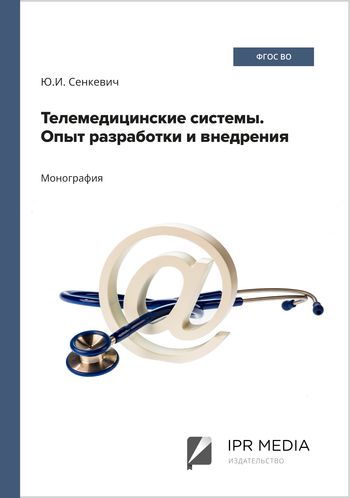 Телемедицинские системы. Опыт разработки и внедрения