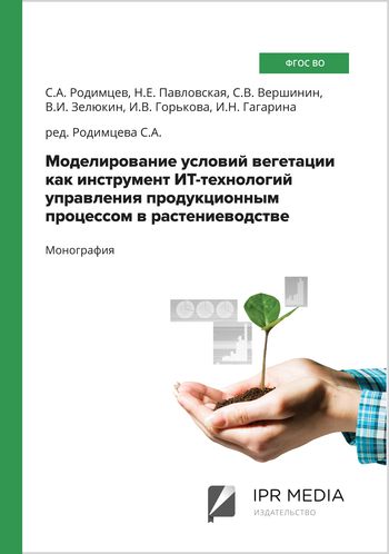 Моделирование условий вегетации как инструмент ИТ-технологий управления продукционным процессом в растениеводстве