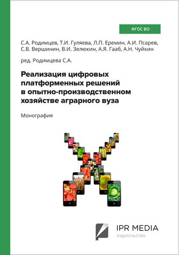 Реализация цифровых платформенных решений в опытно-производственном хозяйстве аграрного вуза