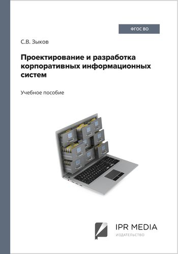 Проектирование и разработка корпоративных информационных систем