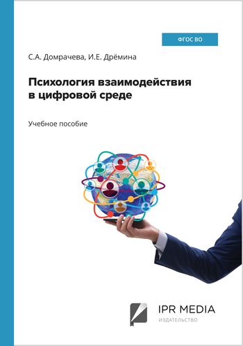 Психология взаимодействия в цифровой среде