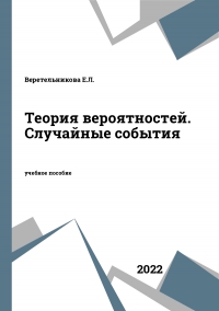 Теория вероятностей. Случайные события