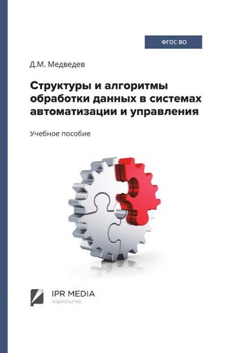 Структуры и алгоритмы обработки данных в системах автоматизации и управления