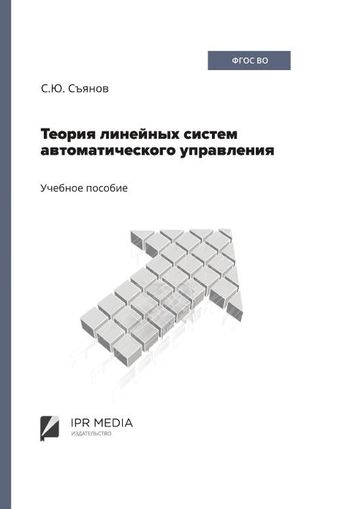 Теория линейных систем автоматического управления