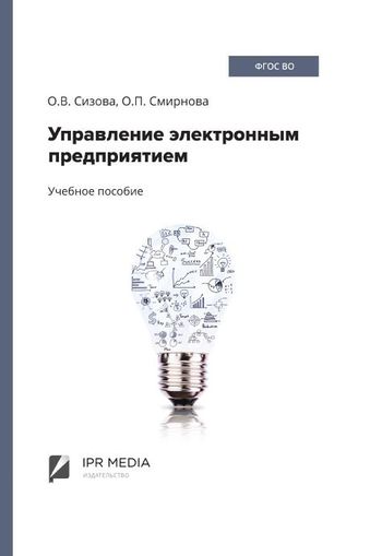 Управление электронным предприятием