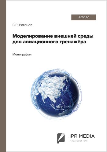 Моделирование внешней среды для авиационного тренажёра