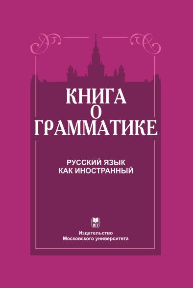 Книга о грамматике. Русский язык как иностранный
