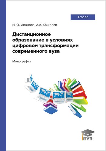 Дистанционное образование в условиях цифровой трансформации современного вуза