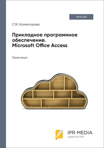 Прикладное программное обеспечение. Microsoft Office Access