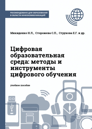 Цифровая образовательная среда: методы и инструменты цифрового обучения