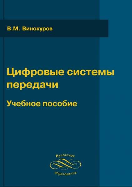 Цифровые системы передачи