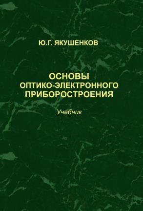 Основы оптико-электронного приборостроения