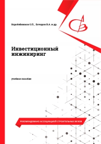 Инвестиционный инжиниринг