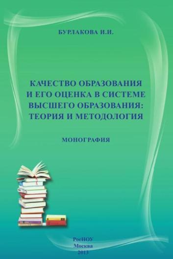 Качество образования и его оценка в системе высшего образования. Теория и методология