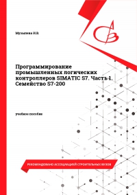 Программирование промышленных логических контроллеров SIMATIC S7. Часть 1. Семейство S7-200