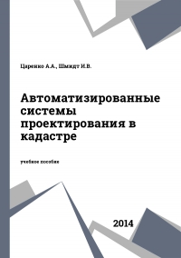 Автоматизированные системы проектирования в кадастре