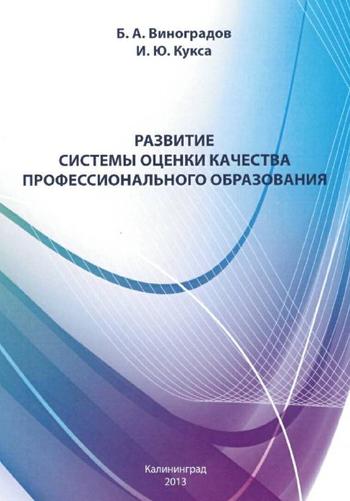 Развитие системы оценки качества профессионального образования
