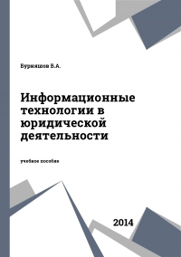 Информационные технологии в юридической деятельности