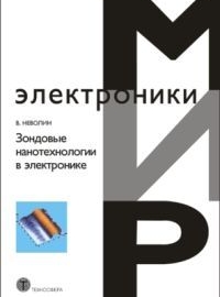 Зондовые нанотехнологии в электронике