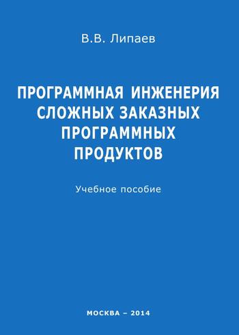 Программная инженерия сложных заказных программных продуктов