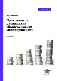 Практикум по дисциплине «Имитационное моделирование»