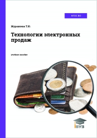 Технологии электронных продаж