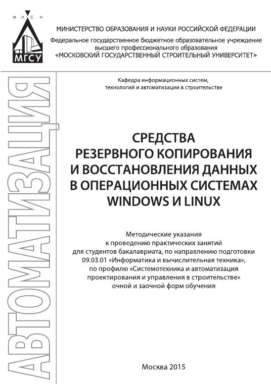 Средства резервного копирования и восстановления данных в операционных системах Windows и Linux