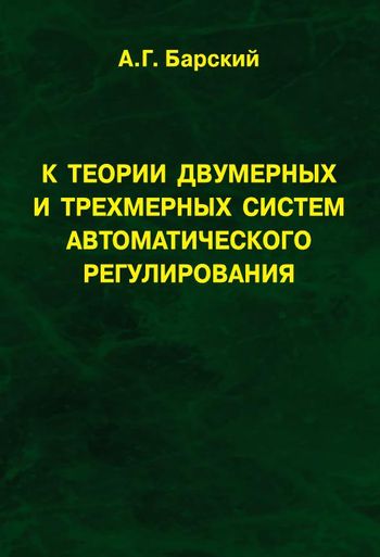 К теории двумерных и трехмерных систем автоматического регулирования