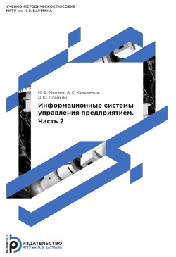 Информационные системы управления предприятием. Часть 2