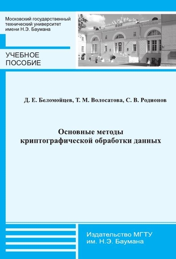Основные методы криптографической обработки данных