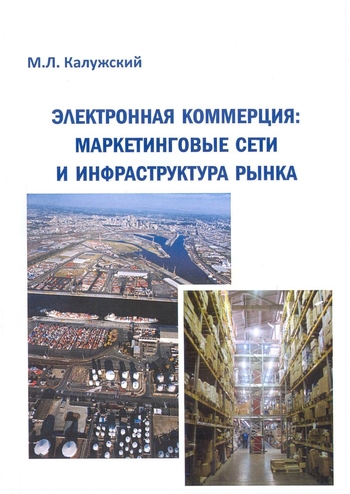 Электронная коммерция. Маркетинговые сети и инфраструктура рынка