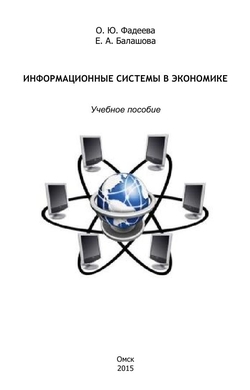 Информационные системы в экономике
