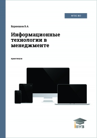 Информационные технологии в менеджменте