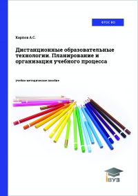 Дистанционные образовательные технологии. Планирование и организация учебного процесса