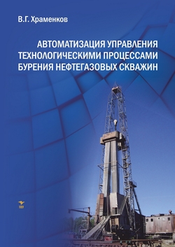 Автоматизация управления технологическими процессами бурения нефтегазовых скважин