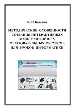 Методические особенности создания интерактивных мультимедийных образовательных ресурсов для уроков информатики